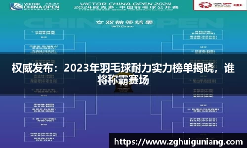 权威发布：2023年羽毛球耐力实力榜单揭晓，谁将称霸赛场
