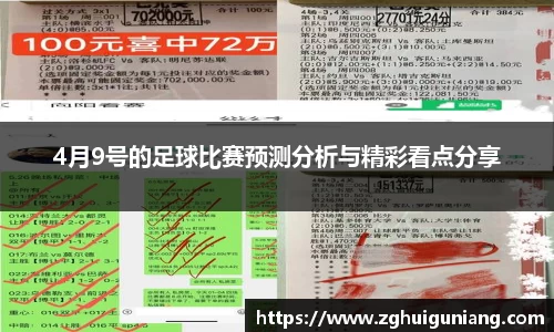 4月9号的足球比赛预测分析与精彩看点分享
