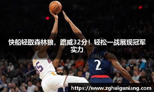 快船轻取森林狼，路威32分！轻松一战展现冠军实力