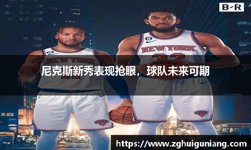 尼克斯新秀表现抢眼，球队未来可期