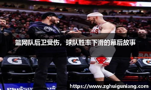 篮网队后卫受伤，球队胜率下滑的幕后故事