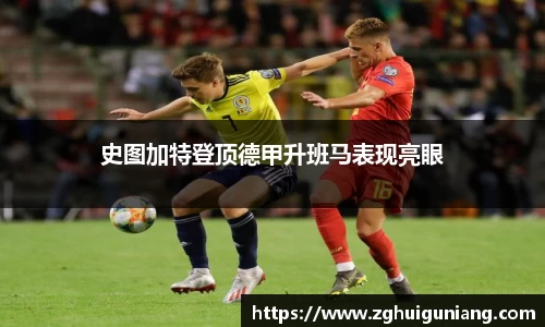 史图加特登顶德甲升班马表现亮眼