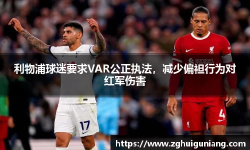 利物浦球迷要求VAR公正执法，减少偏袒行为对红军伤害