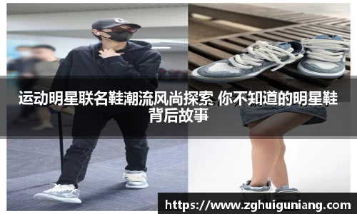 运动明星联名鞋潮流风尚探索 你不知道的明星鞋背后故事
