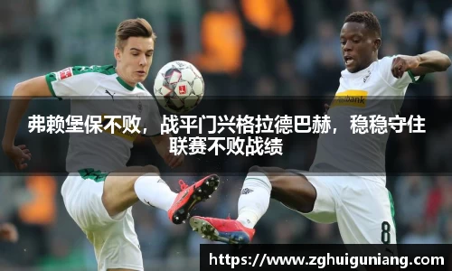 弗赖堡保不败，战平门兴格拉德巴赫，稳稳守住联赛不败战绩