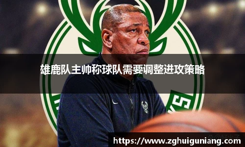 雄鹿队主帅称球队需要调整进攻策略