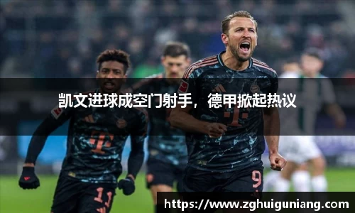 凯文进球成空门射手，德甲掀起热议