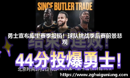 勇士宣布库里赛季报销！球队挑战季后赛前景悲观