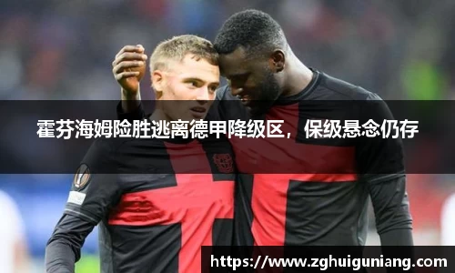 霍芬海姆险胜逃离德甲降级区，保级悬念仍存