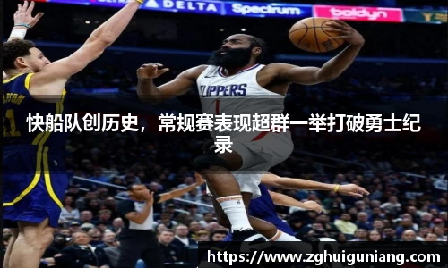 快船队创历史，常规赛表现超群一举打破勇士纪录