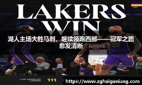 湖人主场大胜马刺，继续领跑西部——冠军之路愈发清晰