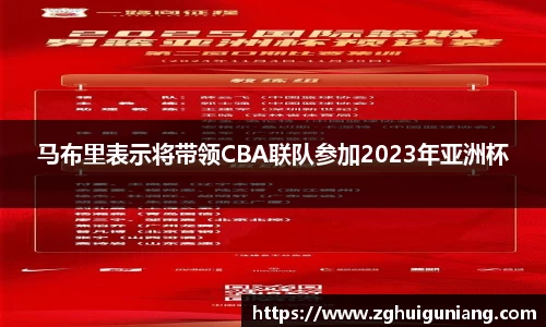 马布里表示将带领CBA联队参加2023年亚洲杯