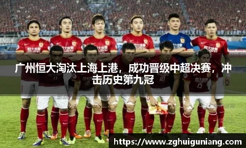 广州恒大淘汰上海上港，成功晋级中超决赛，冲击历史第九冠