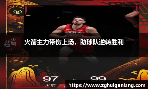 火箭主力带伤上场，助球队逆转胜利