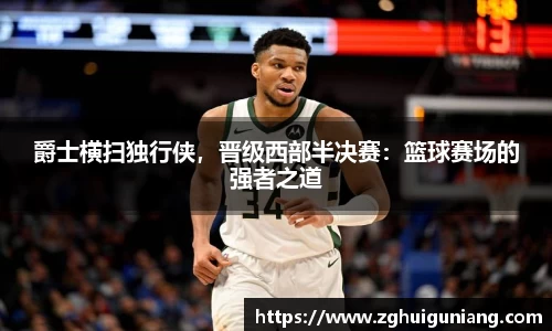 爵士横扫独行侠，晋级西部半决赛：篮球赛场的强者之道