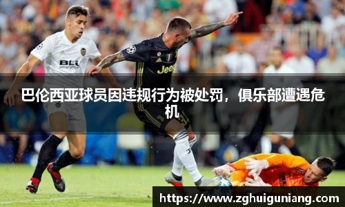 巴伦西亚球员因违规行为被处罚，俱乐部遭遇危机