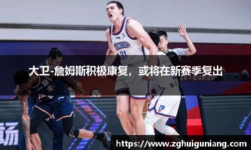 大卫-詹姆斯积极康复，或将在新赛季复出