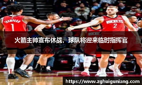 火箭主帅宣布休战，球队将迎来临时指挥官
