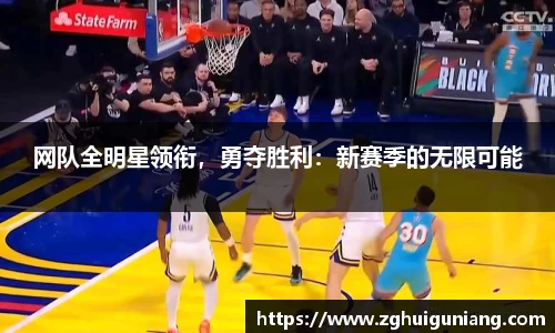 网队全明星领衔，勇夺胜利：新赛季的无限可能