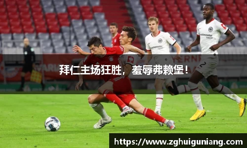 拜仁主场狂胜，羞辱弗赖堡！