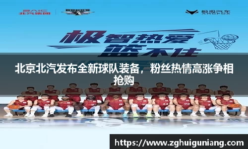 北京北汽发布全新球队装备，粉丝热情高涨争相抢购