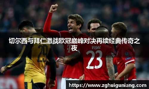 切尔西与拜仁激战欧冠巅峰对决再续经典传奇之夜