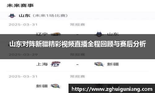 山东对阵新疆精彩视频直播全程回顾与赛后分析