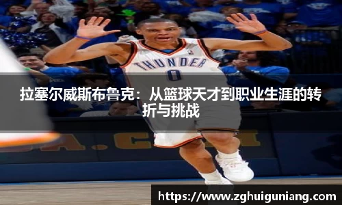 拉塞尔威斯布鲁克：从篮球天才到职业生涯的转折与挑战