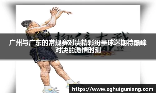 广州与广东的常规赛对决精彩纷呈球迷期待巅峰对决的激情时刻