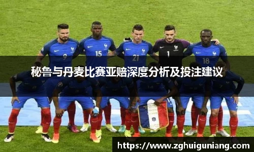 秘鲁与丹麦比赛亚赔深度分析及投注建议