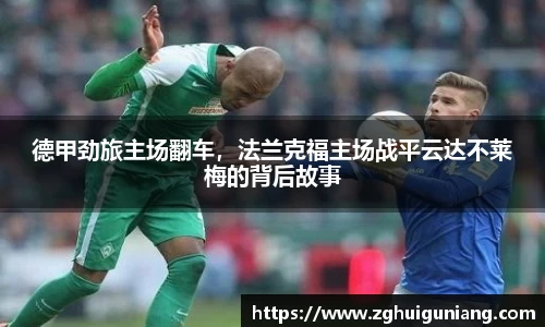德甲劲旅主场翻车，法兰克福主场战平云达不莱梅的背后故事