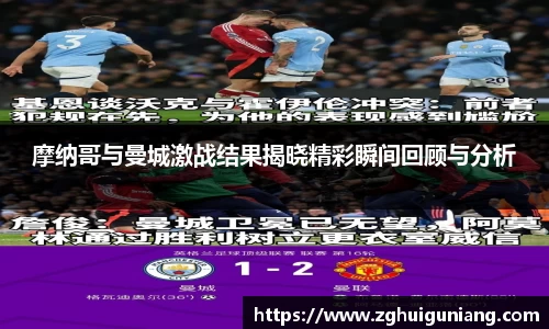 摩纳哥与曼城激战结果揭晓精彩瞬间回顾与分析