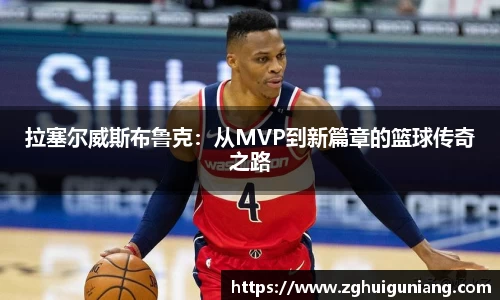 拉塞尔威斯布鲁克：从MVP到新篇章的篮球传奇之路