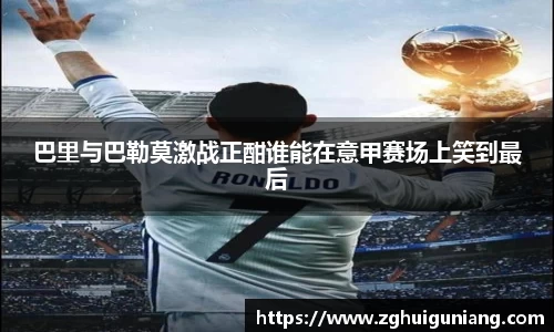 巴里与巴勒莫激战正酣谁能在意甲赛场上笑到最后
