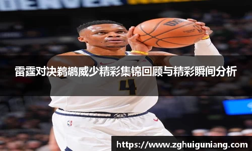 雷霆对决鹈鹕威少精彩集锦回顾与精彩瞬间分析