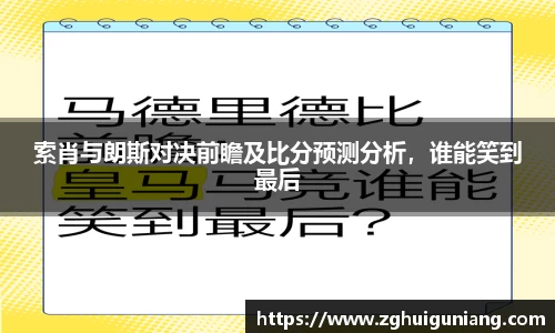 索肖与朗斯对决前瞻及比分预测分析，谁能笑到最后