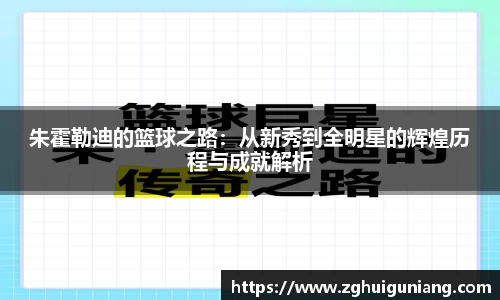 朱霍勒迪的篮球之路：从新秀到全明星的辉煌历程与成就解析