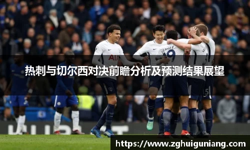 热刺与切尔西对决前瞻分析及预测结果展望