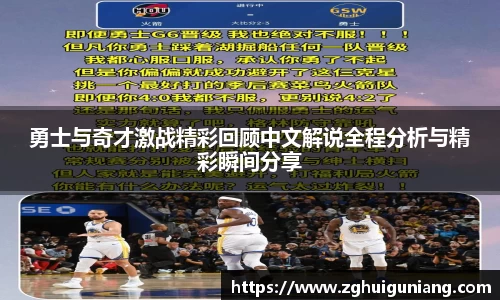 勇士与奇才激战精彩回顾中文解说全程分析与精彩瞬间分享