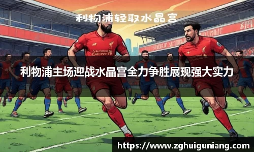 利物浦主场迎战水晶宫全力争胜展现强大实力