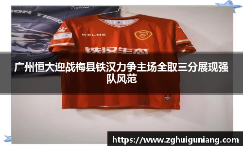 广州恒大迎战梅县铁汉力争主场全取三分展现强队风范