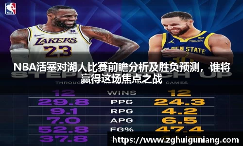 NBA活塞对湖人比赛前瞻分析及胜负预测，谁将赢得这场焦点之战