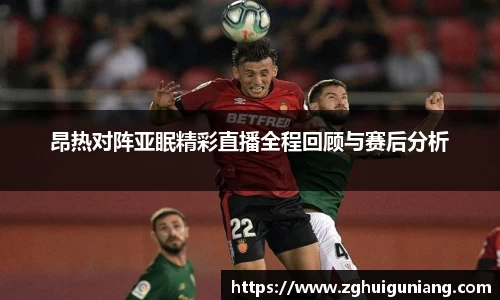 昂热对阵亚眠精彩直播全程回顾与赛后分析