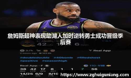 詹姆斯超神表现助湖人加时逆转勇士成功晋级季后赛