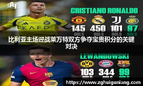比利亚主场迎战莱万特双方争夺宝贵积分的关键对决