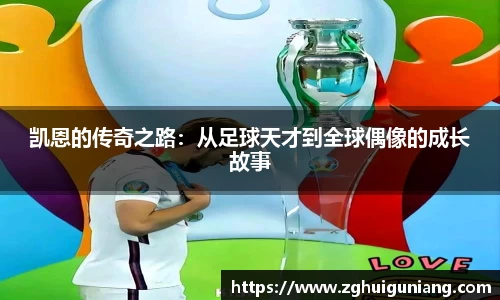 凯恩的传奇之路：从足球天才到全球偶像的成长故事