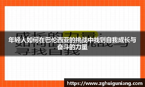 年轻人如何在巴伦西亚的挑战中找到自我成长与奋斗的力量