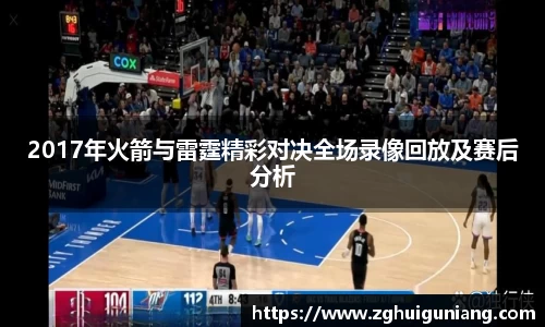 2017年火箭与雷霆精彩对决全场录像回放及赛后分析