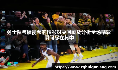 勇士队与播视频的精彩对决回顾及分析全场精彩瞬间尽在其中