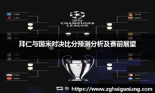 拜仁与国米对决比分预测分析及赛前展望